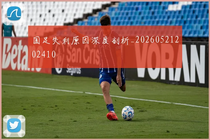 国足失利原因深度剖析_20260521202410