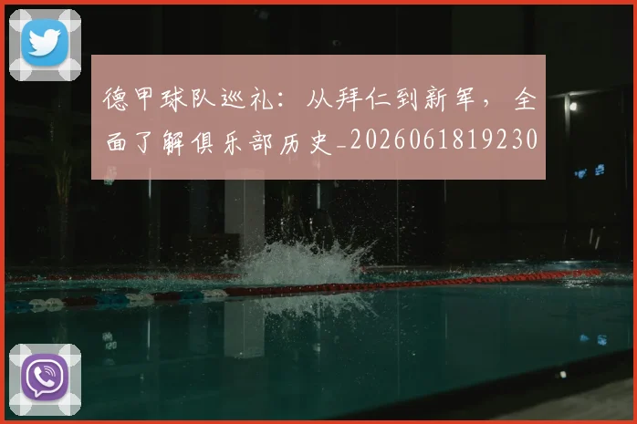 德甲球队巡礼：从拜仁到新军，全面了解俱乐部历史_20260618192301_20260704173400