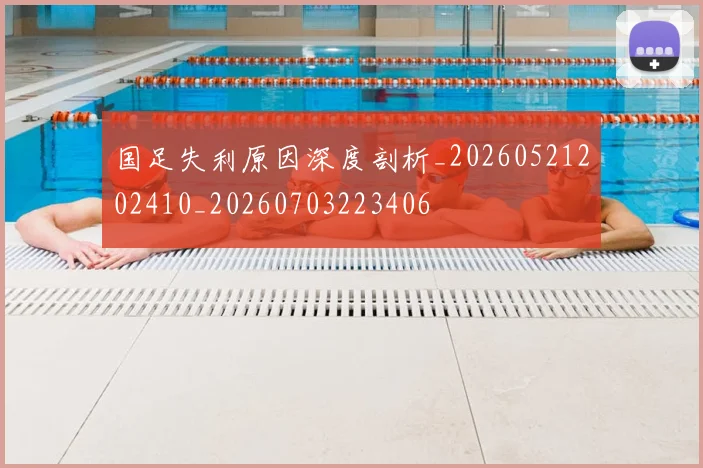 国足失利原因深度剖析_20260521202410_20260703223406