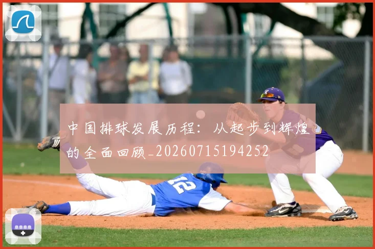 中国排球发展历程：从起步到辉煌的全面回顾_20260715194252