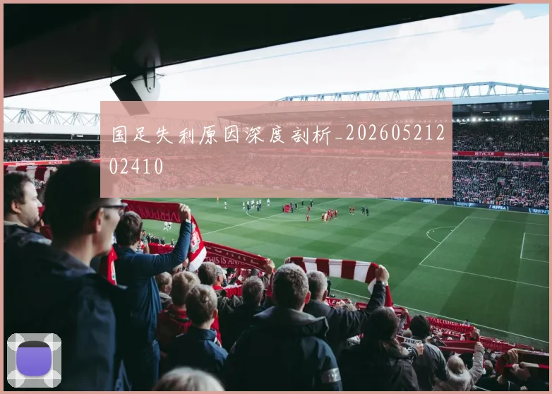 国足失利原因深度剖析_20260521202410