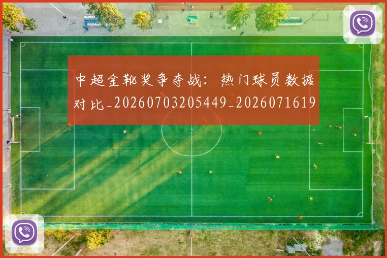 中超金靴奖争夺战：热门球员数据对比_20260703205449_20260716191211