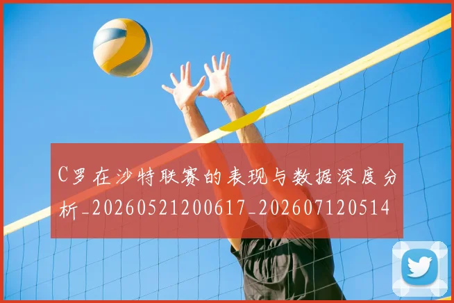 C罗在沙特联赛的表现与数据深度分析_20260521200617_20260712051405