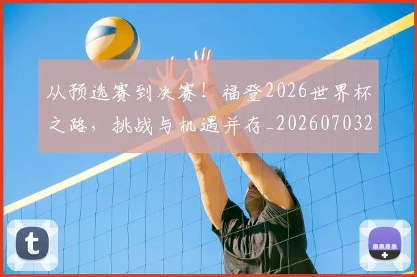 从预选赛到决赛！福登2026世界杯之路，挑战与机遇并存_20260703213521_20260718002722