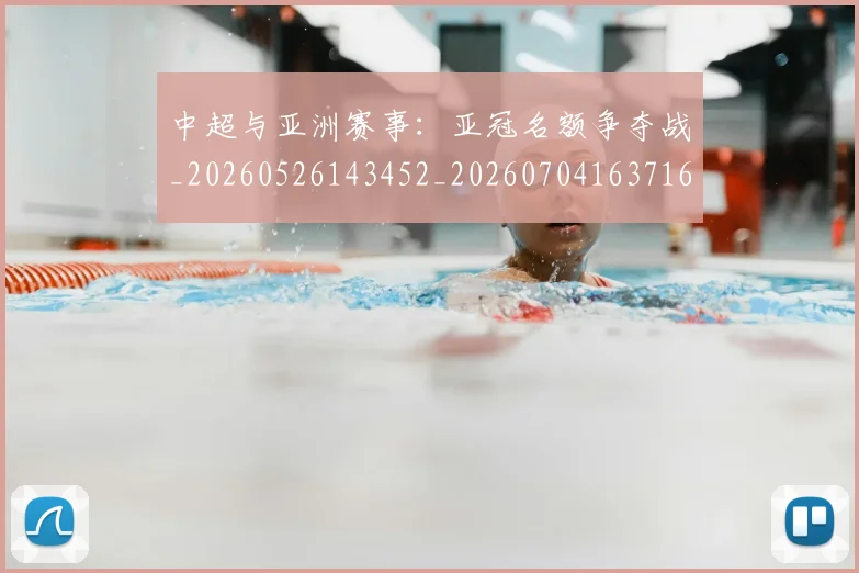 中超与亚洲赛事：亚冠名额争夺战_20260526143452_20260704163716