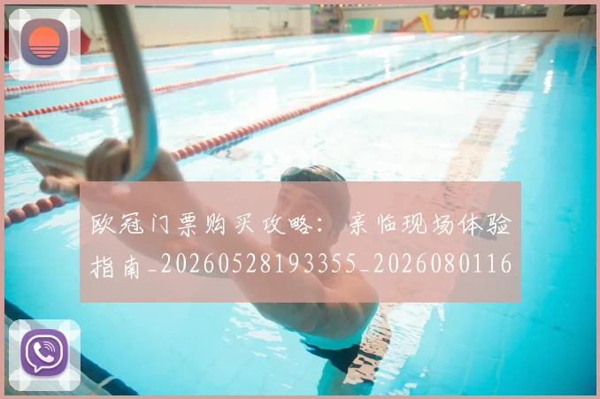欧冠门票购买攻略：亲临现场体验指南_20260528193355_20260801165356