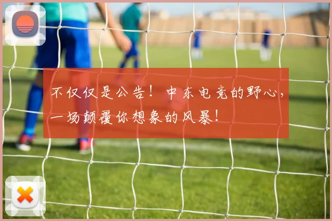 不仅仅是公告！中东电竞的野心，一场颠覆你想象的风暴！