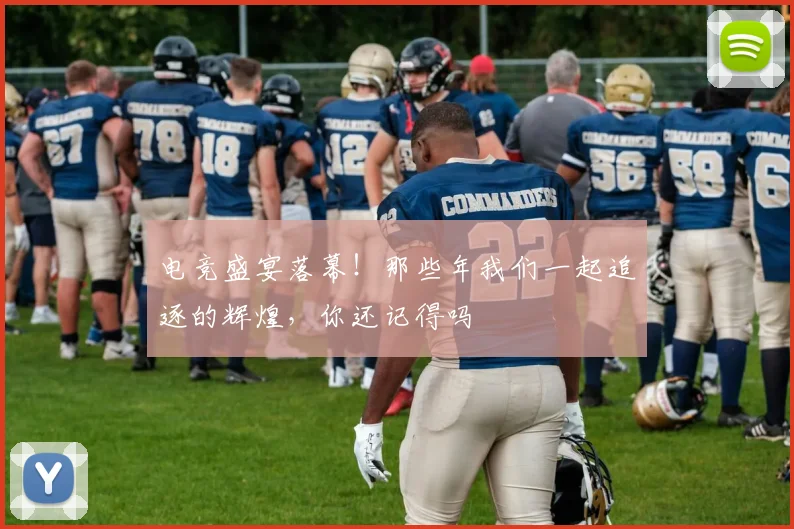 电竞盛宴落幕！那些年我们一起追逐的辉煌，你还记得吗
