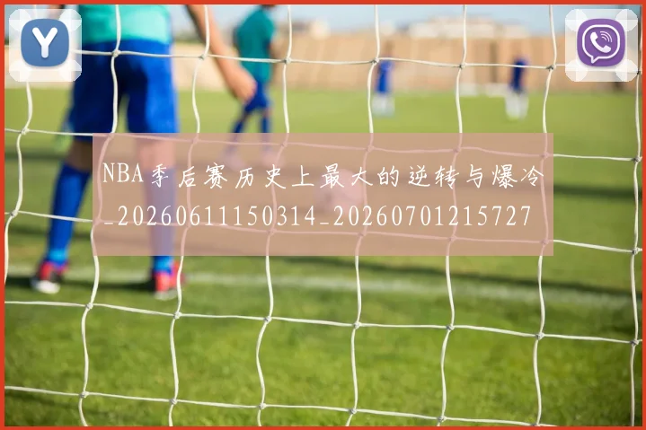 NBA季后赛历史上最大的逆转与爆冷_20260611150314_20260701215727