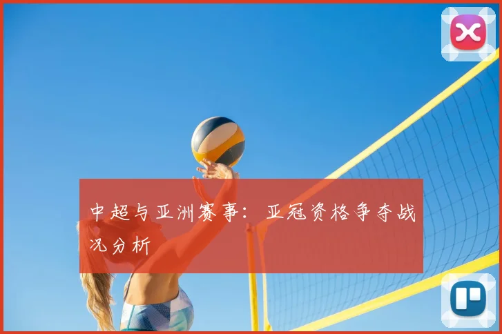 中超与亚洲赛事：亚冠资格争夺战况分析