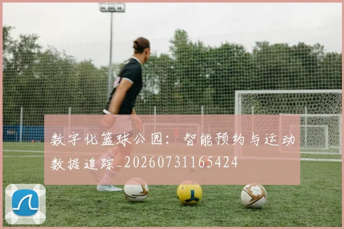 数字化篮球公园:智能预约与运动数据追踪_20260731165424