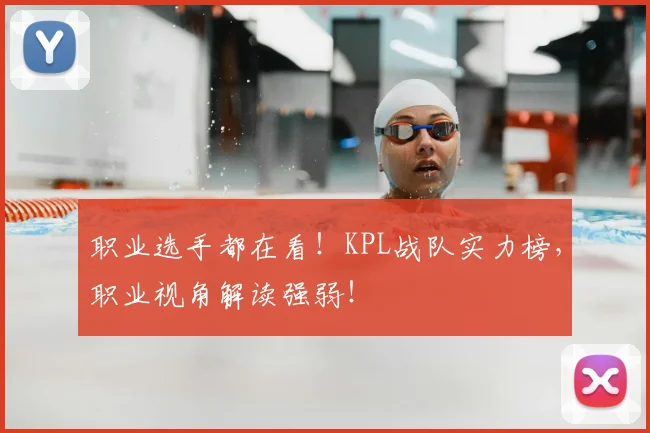 职业选手都在看！KPL战队实力榜，职业视角解读强弱！