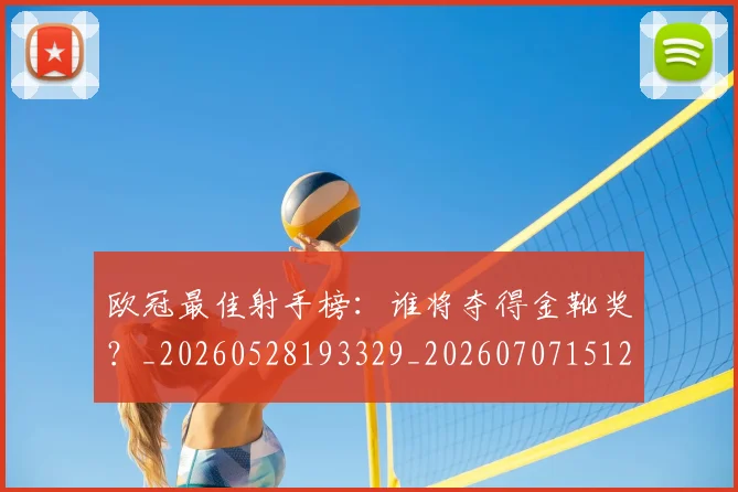欧冠最佳射手榜：谁将夺得金靴奖？_20260528193329_20260707151232