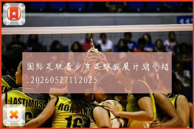 国际足联青少年足球发展计划介绍_20260527112025