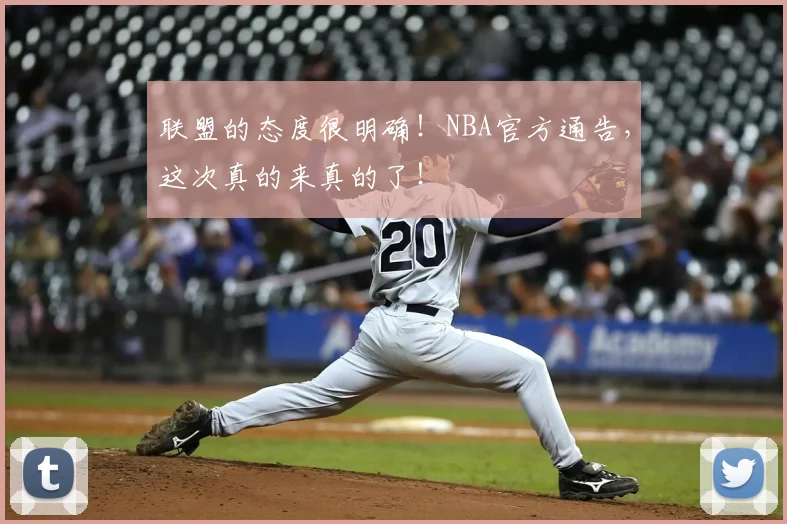联盟的态度很明确！NBA官方通告，这次真的来真的了！