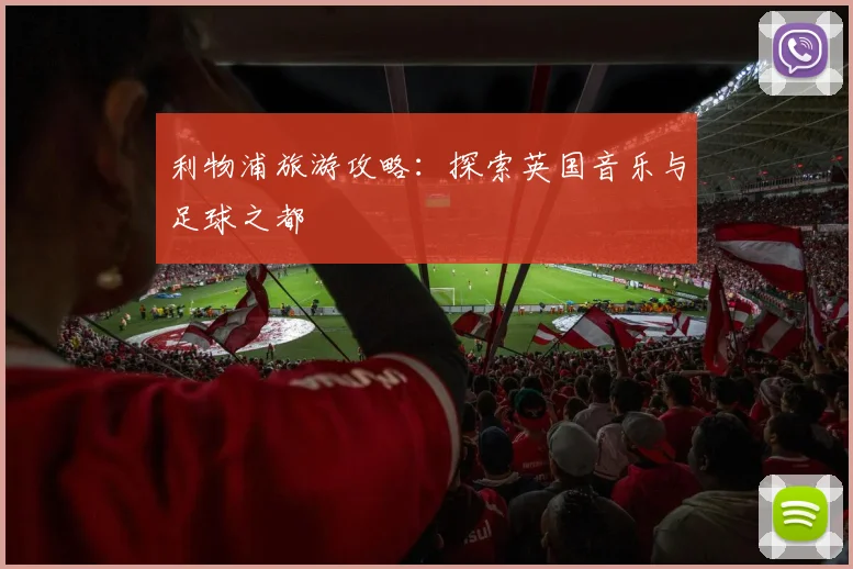 利物浦旅游攻略：探索英国音乐与足球之都