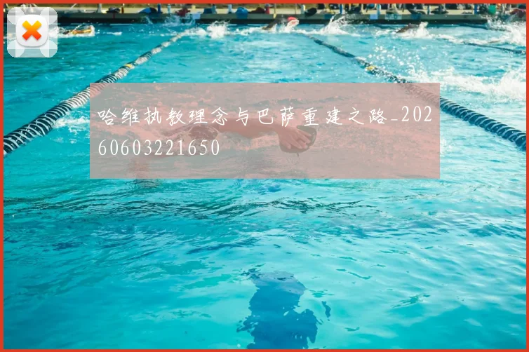 哈维执教理念与巴萨重建之路_20260603221650