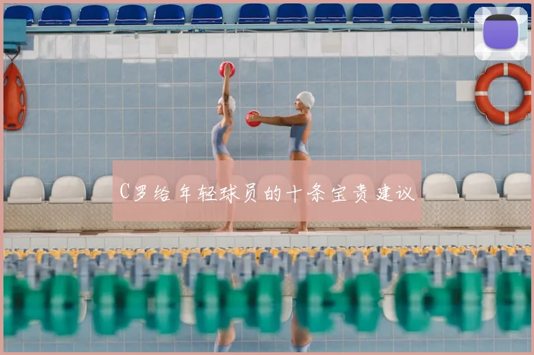 C罗给年轻球员的十条宝贵建议