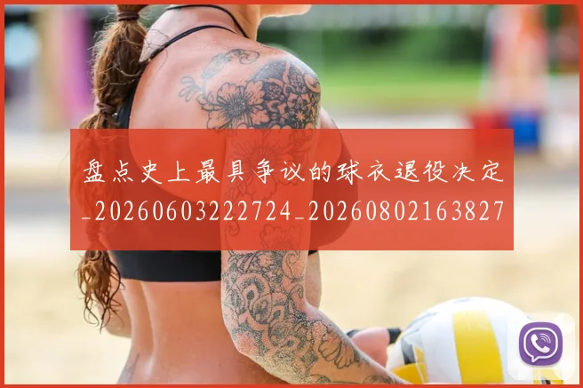 盘点史上最具争议的球衣退役决定_20260603222724_20260802163827