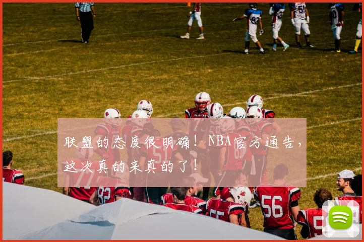 联盟的态度很明确！NBA官方通告，这次真的来真的了！