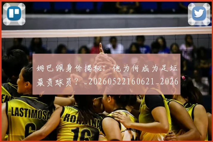 姆巴佩身价揭秘：他为何成为足坛最贵球员？_20260522160621_20260703232230