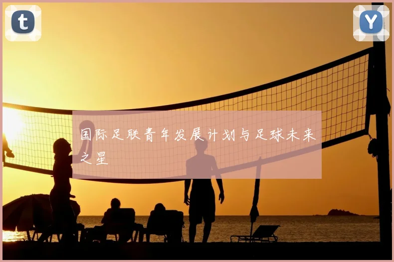 国际足联青年发展计划与足球未来之星