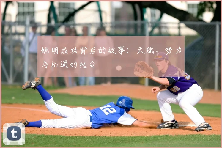姚明成功背后的故事：天赋、努力与机遇的结合