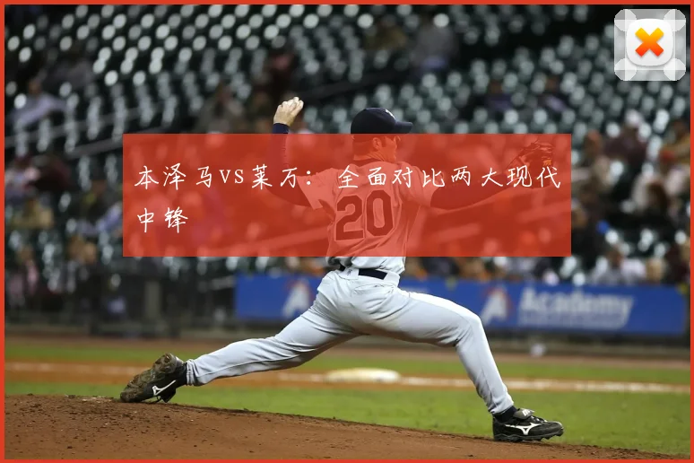 本泽马vs莱万：全面对比两大现代中锋