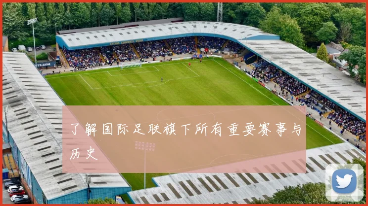 了解国际足联旗下所有重要赛事与历史