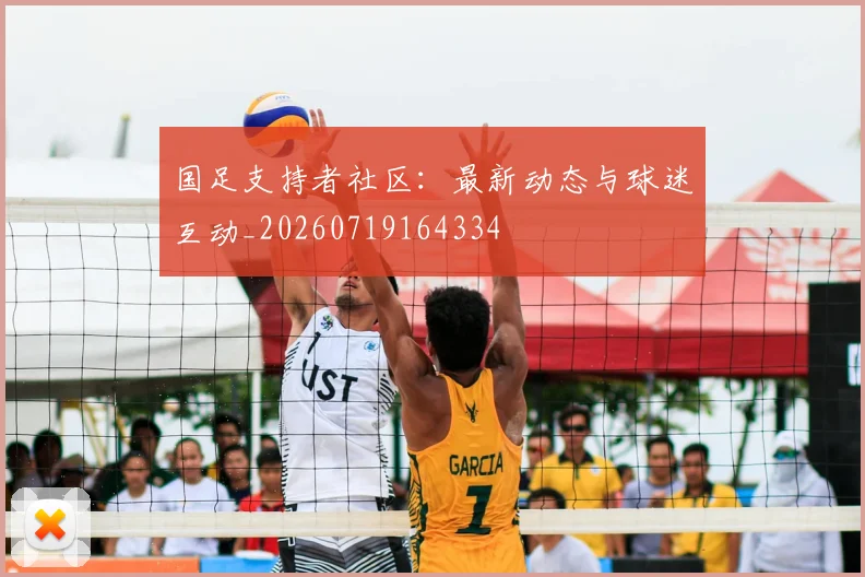 国足支持者社区：最新动态与球迷互动_20260719164334