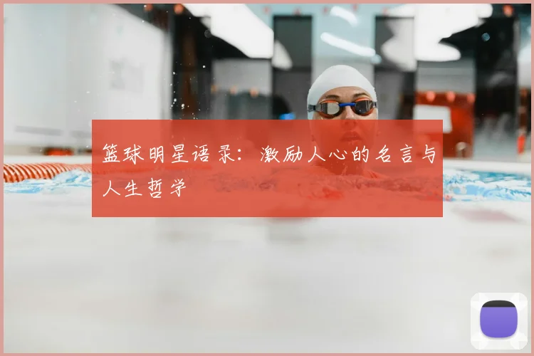 篮球明星语录：激励人心的名言与人生哲学