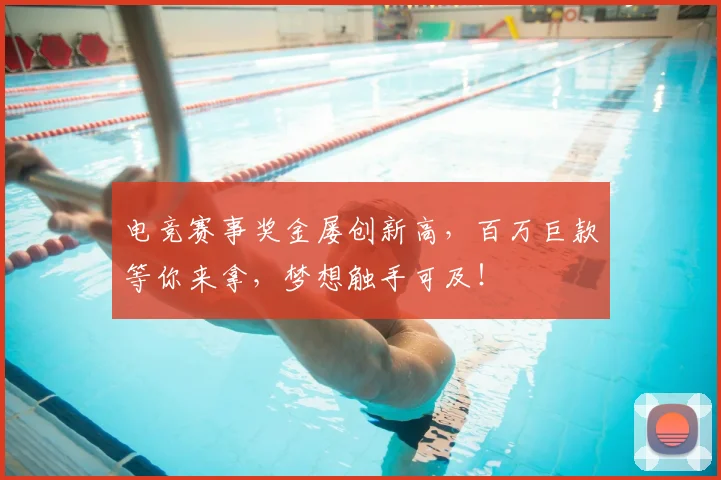 电竞赛事奖金屡创新高，百万巨款等你来拿，梦想触手可及！