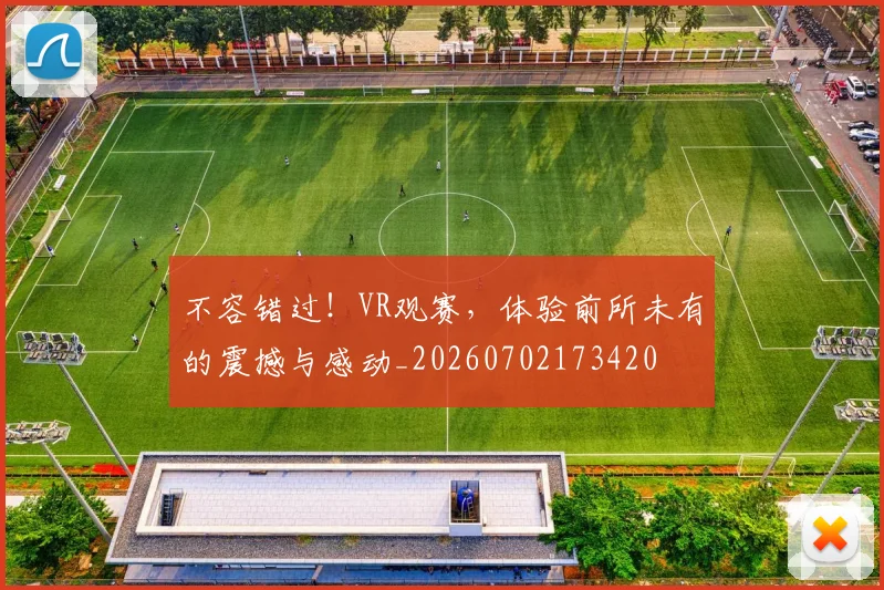 不容错过！VR观赛，体验前所未有的震撼与感动_20260702173420