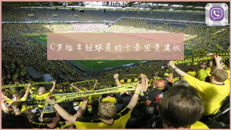 C罗给年轻球员的十条宝贵建议