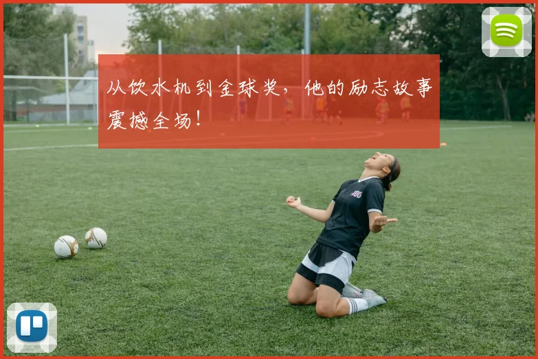 从饮水机到金球奖，他的励志故事震撼全场！