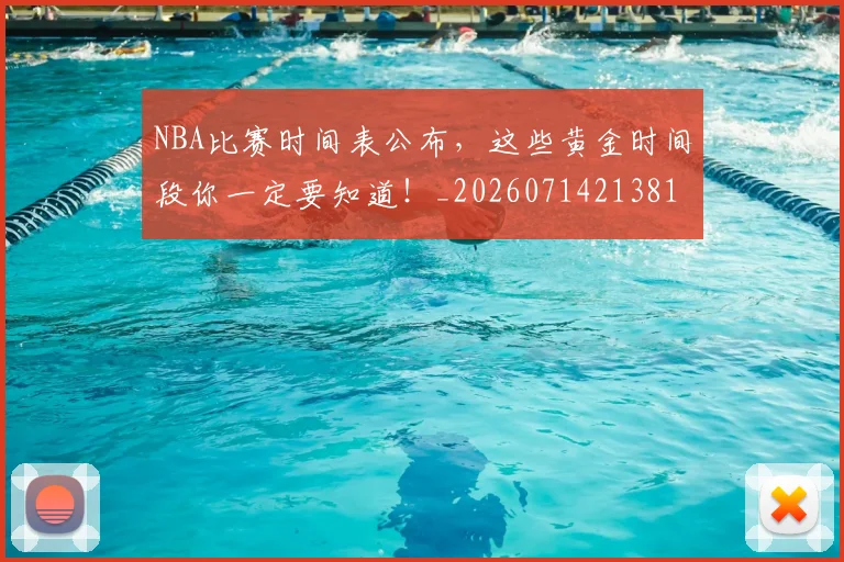 NBA比赛时间表公布，这些黄金时间段你一定要知道！_20260714213810