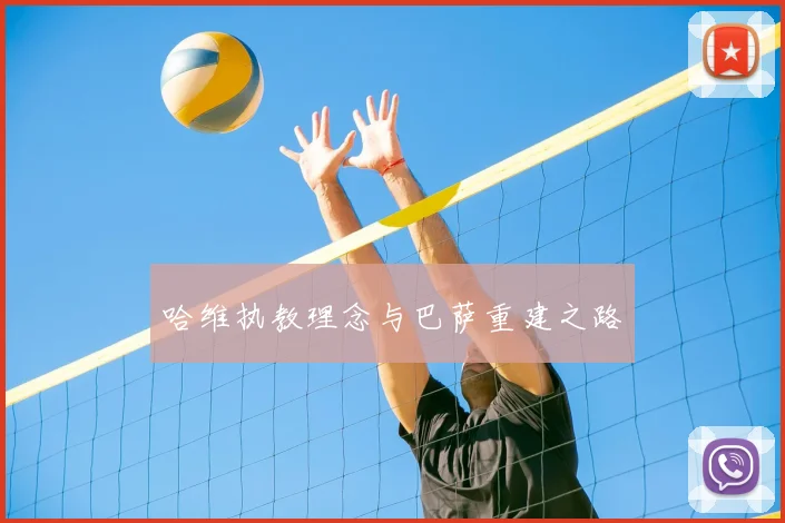 哈维执教理念与巴萨重建之路